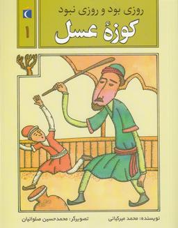 عکس روزی بود و روزی نبود۱: کوزهٔ عسل