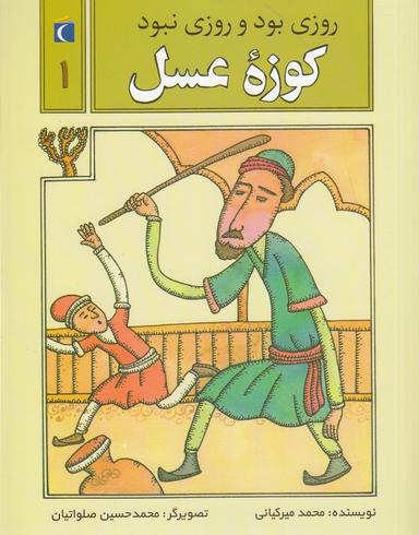 عکس روزی بود و روزی نبود۱: کوزهٔ عسل