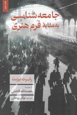 عکس جامعه‌شناسی به مثابه فرم هنری