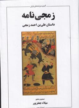 عکس زمجی نامه داستان علی‌بن احمد زمجی
