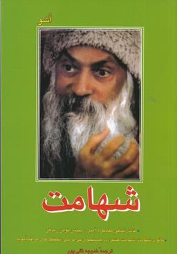 عکس شهامت: لذت زندگی مخاطره‌آمیز