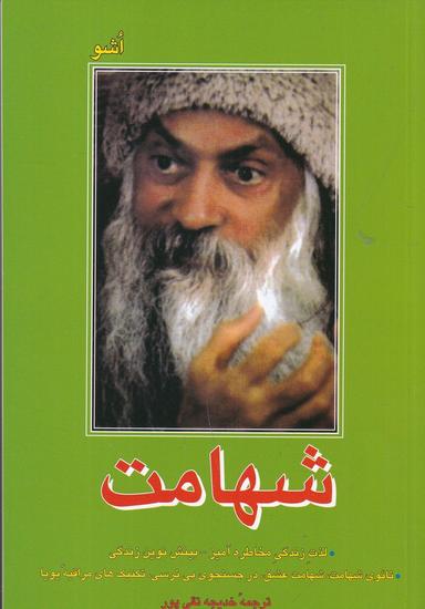 عکس شهامت: لذت زندگی مخاطره‌آمیز