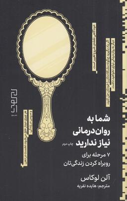 عکس شما به روان‌درمانی نیاز ندارید: ۷مرحله برای روبراه کردن زندگی‌تان