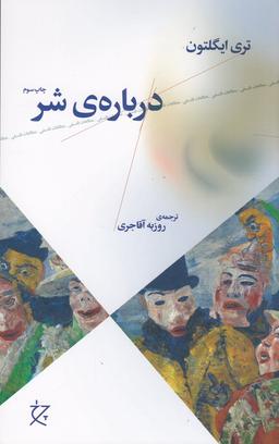 عکس دربارهٔ شر