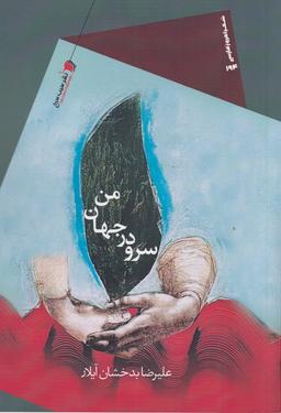 عکس سرو در جهان من