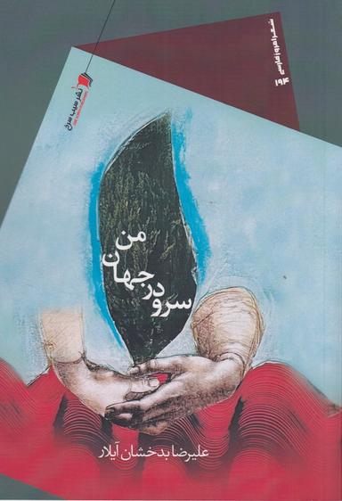 عکس سرو در جهان من