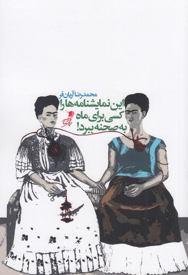 عکس این نمایشنامه‌ها را کسی برای ماه به صحنه ببرد