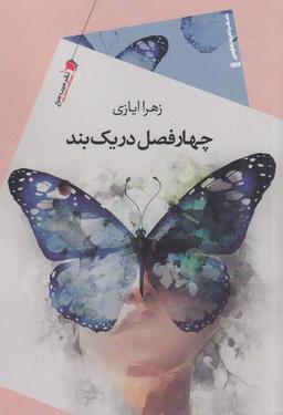 عکس چهارفصل در یک بند