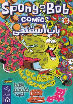 عکس باب اسفنجی ۱۵