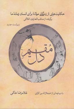 عکس مقیم دل: حکایت‌هایی از زندگانی مولانا برای انسان زمانه ما برگرفته از مناقب العارفین شمس‌الدین افلاکی