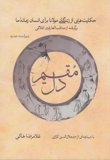 عکس مقیم دل: حکایت‌هایی از زندگانی مولانا برای انسان زمانه ما برگرفته از مناقب العارفین شمس‌الدین افلاکی