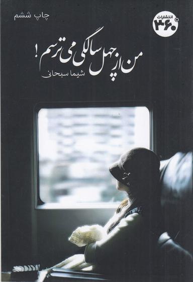 عکس من از چهل سالگی می‌ترسم