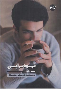 عکس قهوه‌تراپی