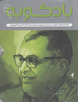 عکس فصلنامه بادکوبه شماره ۹