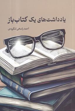 عکس یادداشت‌های یک کتاب‌باز