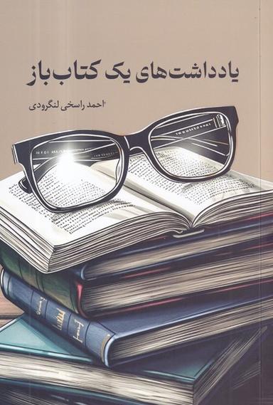 عکس یادداشت‌های یک کتاب‌باز