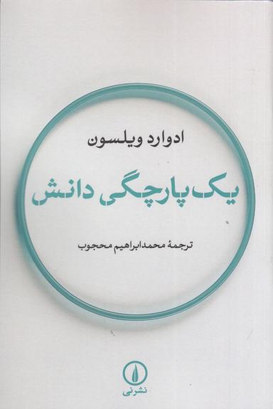 عکس یک‌پارچگی دانش