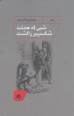 عکس شبی که هملت شکسپیر را کشت
