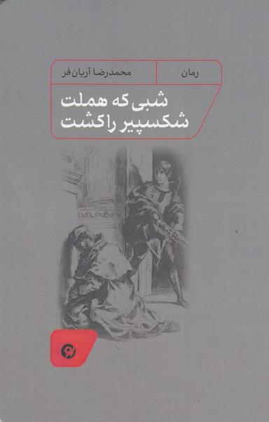 عکس شبی که هملت شکسپیر را کشت
