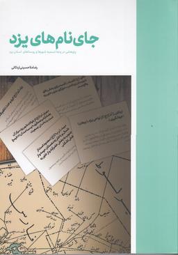 عکس جای نام‌های یزد: پژوهشی در وجه تسمیه شهرها و روستاهای استان یزد
