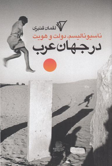 عکس ناسیونالیسم، دولت هویت در جهان عرب