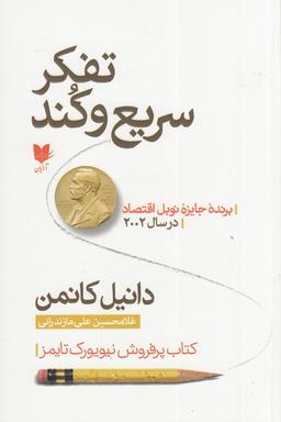 عکس تفکر سریع و کند