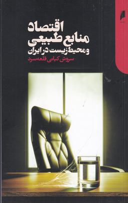 عکس اقتصاد منابع طبیعی و محیط زیست در ایران