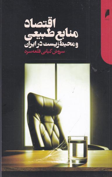 عکس اقتصاد منابع طبیعی و محیط زیست در ایران
