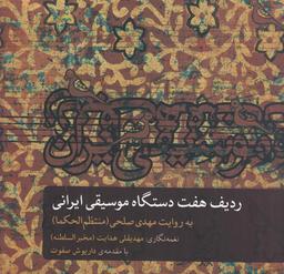 عکس ردیف هفت دستگاه موسیقی ایرانی: به روایت مهدی صلحی (منتظم الحکما)