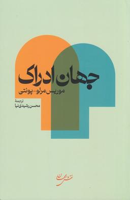 عکس جهان ادراک