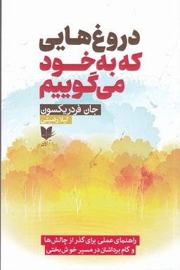 عکس دروغ‌هایی که به خود می‌گوییم: راهنمای عملی برای گذر از چالش‌ها و گام برداشتن در مسیر خوش‌بختی