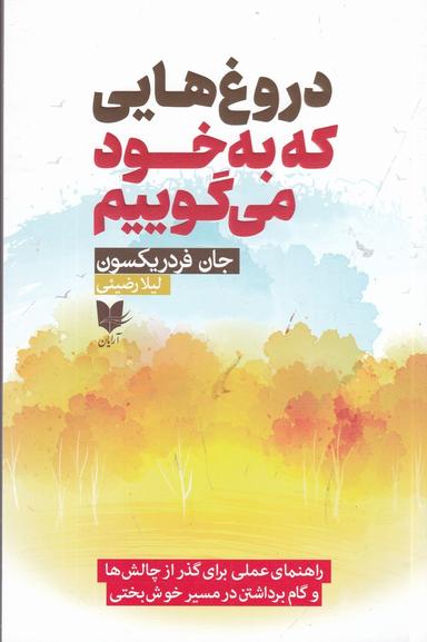 عکس دروغ‌هایی که به خود می‌گوییم: راهنمای عملی برای گذر از چالش‌ها و گام برداشتن در مسیر خوش‌بختی