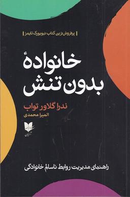 عکس خانواده بدون تنش: راهنمای مدیریت روابط ناسالم خانوادگی