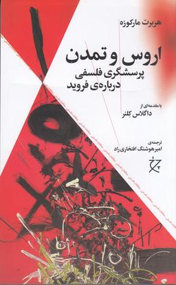 عکس اروس و تمدن (پرسشگری فلسفی دربارهٔ فروید)
