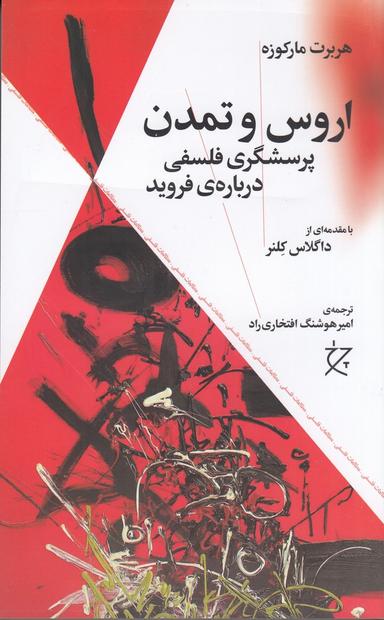 عکس اروس و تمدن (پرسشگری فلسفی دربارهٔ فروید)