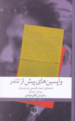 عکس واپسین‌های پیش از تندر: نامه‌های احمد قاسمی به دوستان