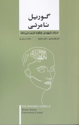 عکس گوریل نامرئی
