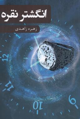 عکس انگشتر نقره