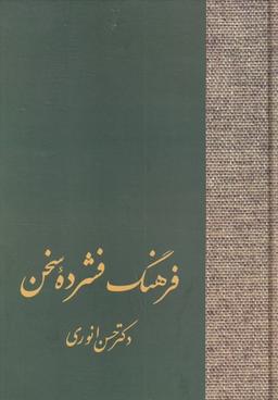 عکس فرهنگ فشرده سخن (۲جلدی)