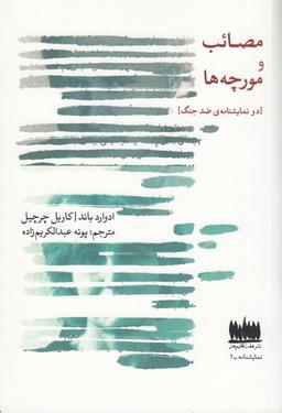عکس مصائب و مورچه‌ها: دو نمایشنامهٔ ضد جنگ