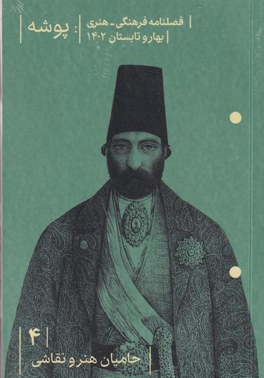 عکس فصلنامه فرهنگی هنری پوشه ۴: حامیان هنر و نقاشی