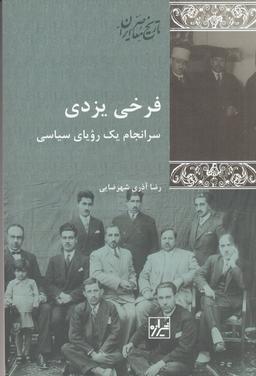 عکس فرخی یزدی: سرانجام یک رویای سیاسی