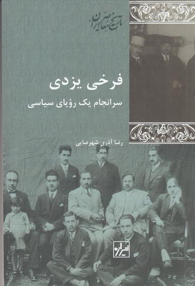 عکس فرخی یزدی: سرانجام یک رویای سیاسی