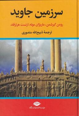 عکس سرزمین جاوید (۴ جلدی)