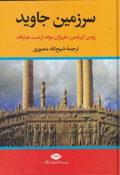 عکس سرزمین جاوید (۴ جلدی)
