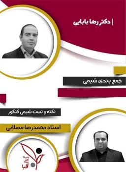 عکس جمع بندی شیمی جامع