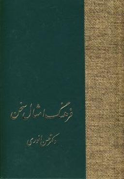 عکس فرهنگ امثال سخن (۲ جلدی)