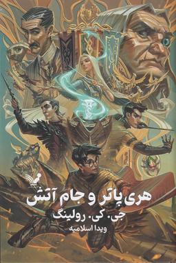 عکس هری‌پاتر و جام آتش (ویراست دوم)