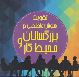 عکس تقویت هوش عاطفی در بزرگسالان و محیط کار