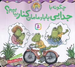 عکس بهتر زندگی کنیم ۵: چگونه با جدایی بابا و مامان کنار بیاییم؟